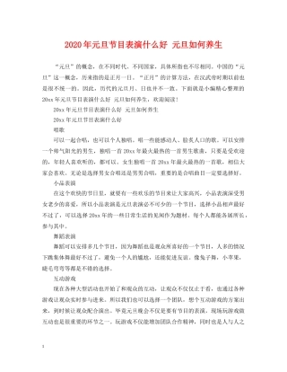 2024年元旦节目表演什么好 元旦如何养生