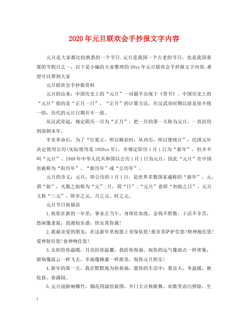 2024年元旦联欢会手抄报文字内容_第1页