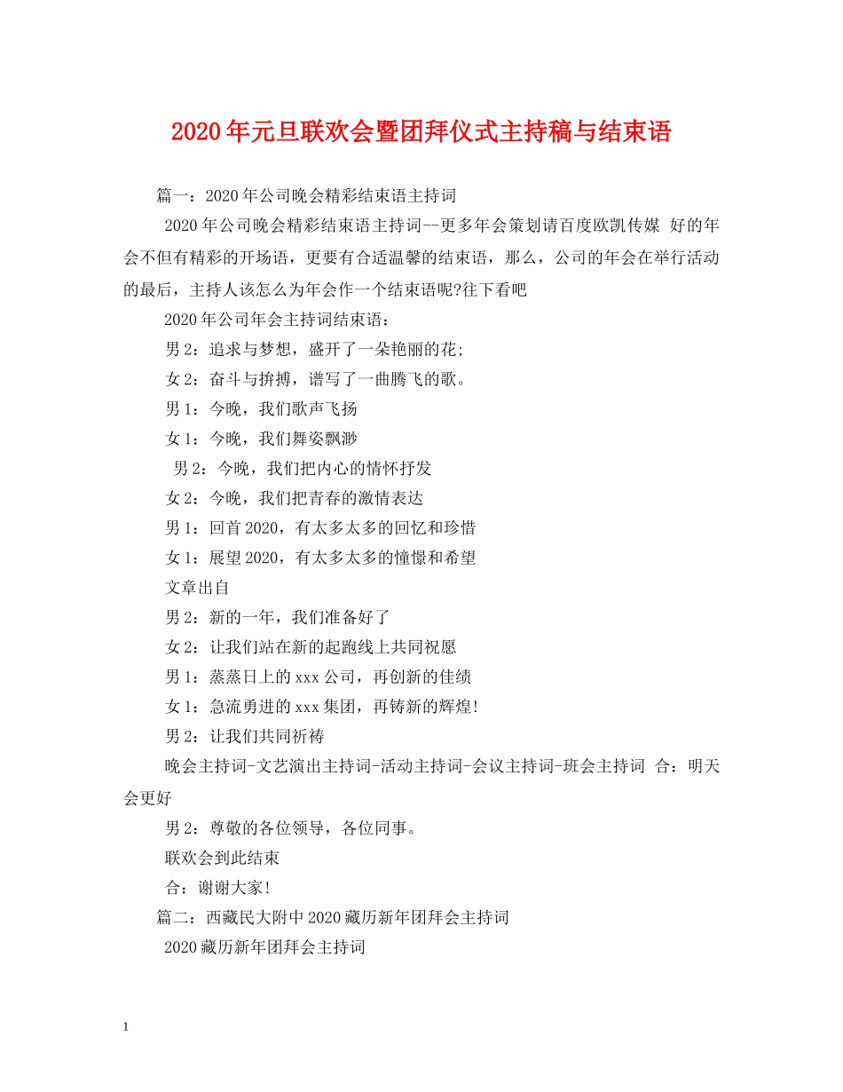 2024年元旦联欢会暨团拜仪式主持稿与结束语_第1页