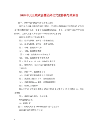 2024年元旦联欢会暨团拜仪式主持稿与结束语