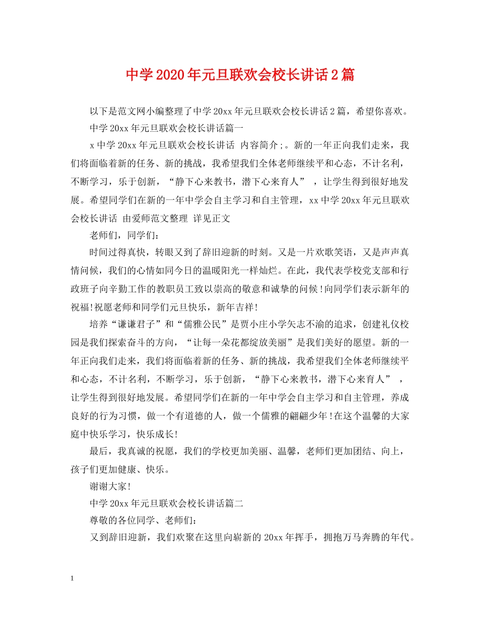 2024年元旦联欢会校长讲话2篇_第1页