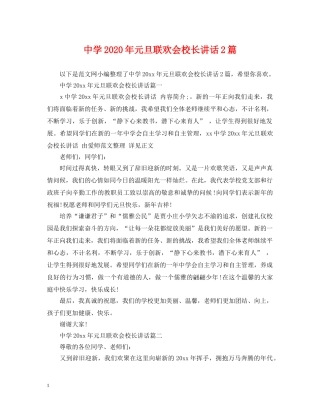 2024年元旦联欢会校长讲话2篇