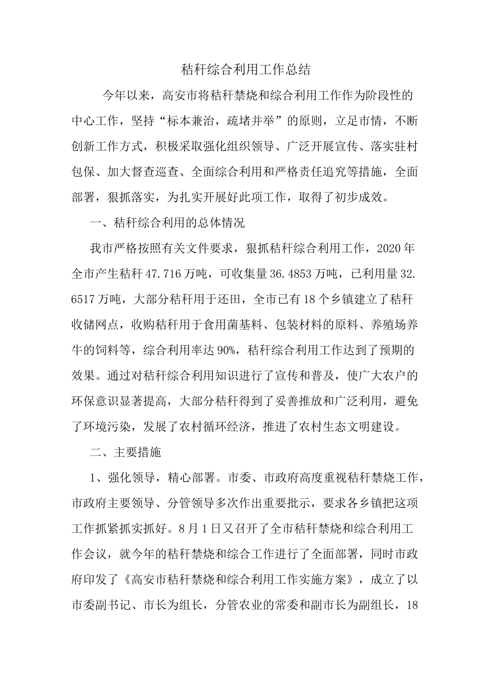 最新秸秆综合利用工作总结_第1页