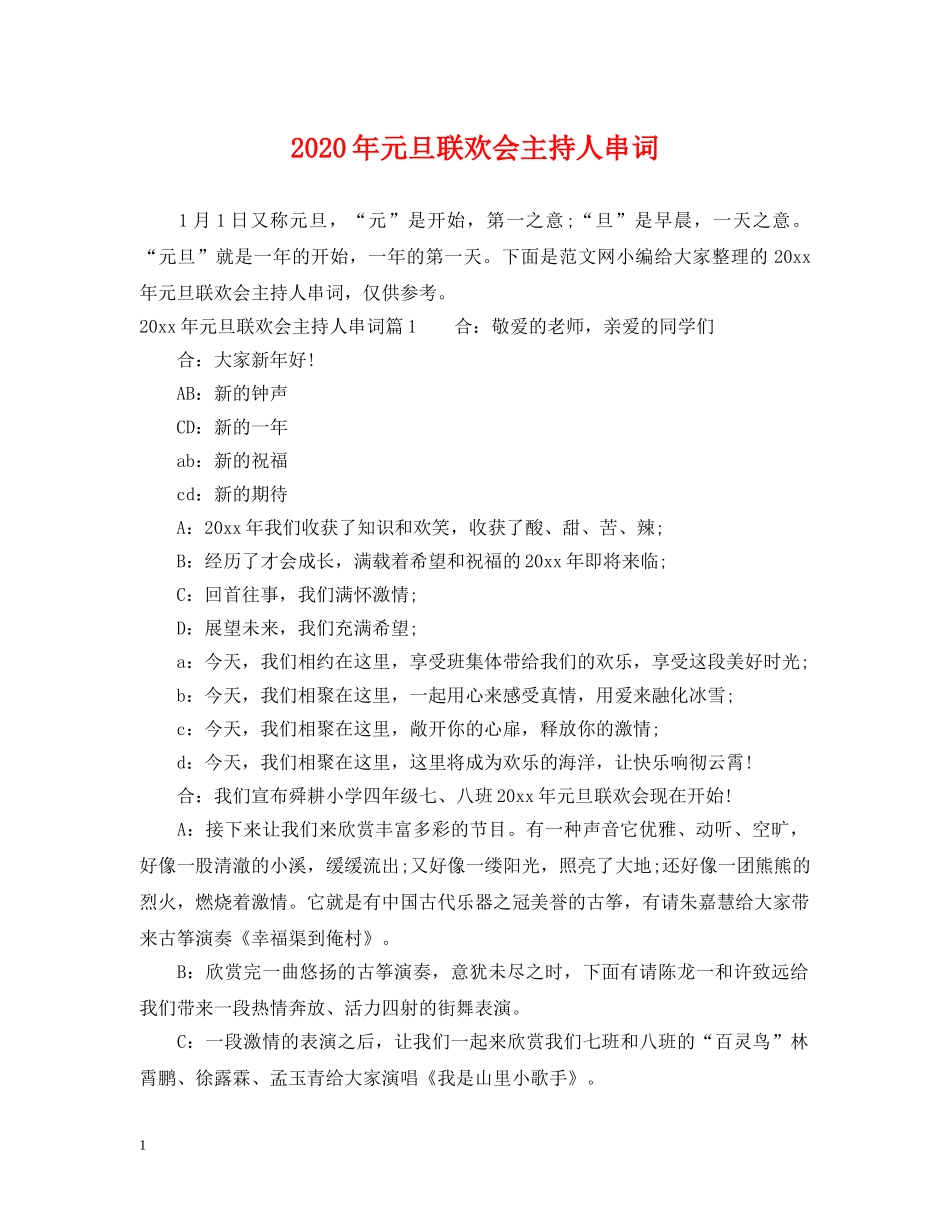 2024年元旦联欢会主持人串词_第1页