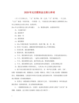 2024年元旦联欢会主持人串词