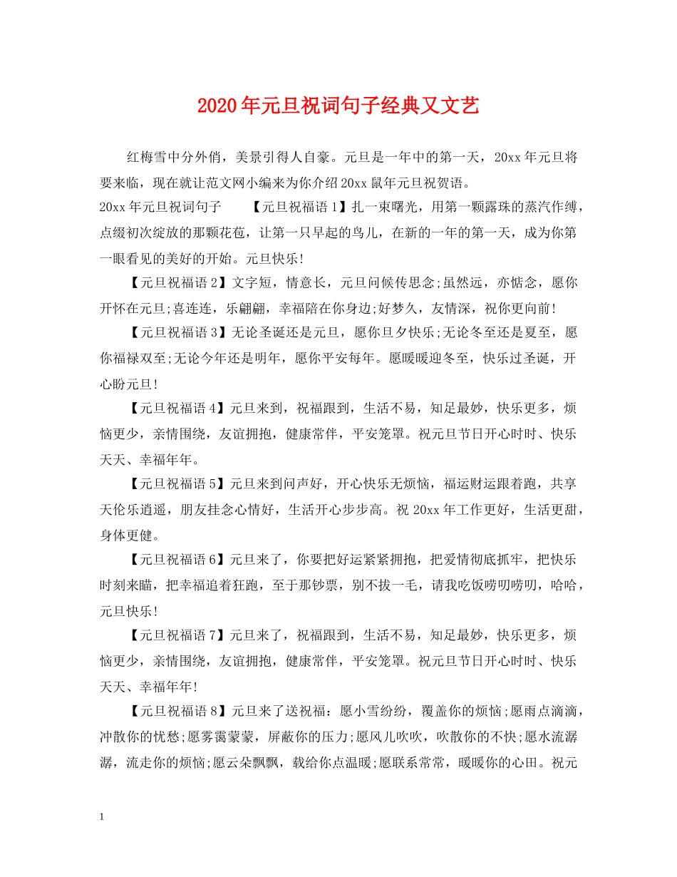 2024年元旦祝词句子经典又文艺_第1页