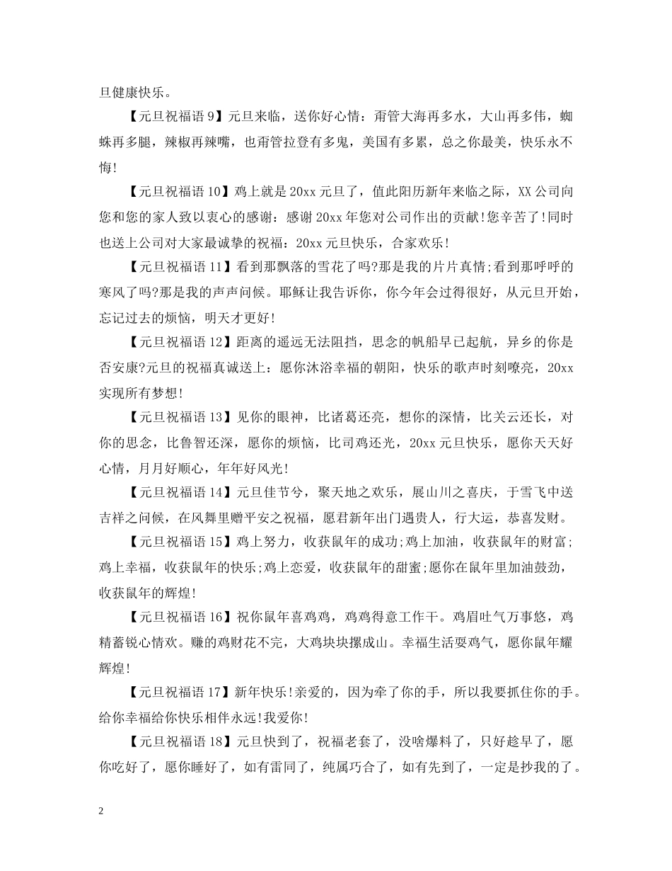 2024年元旦祝词句子经典又文艺_第2页