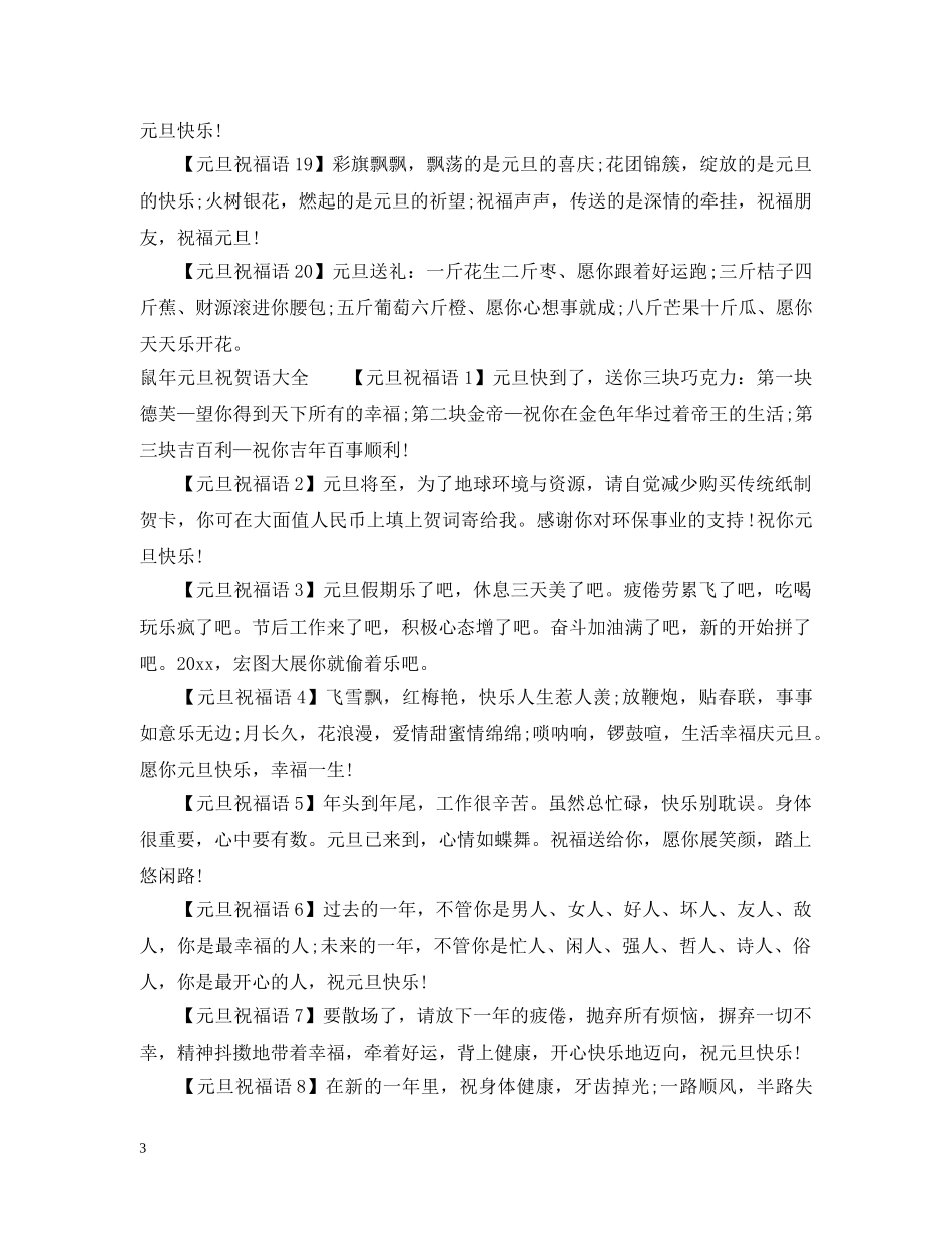 2024年元旦祝词句子经典又文艺_第3页