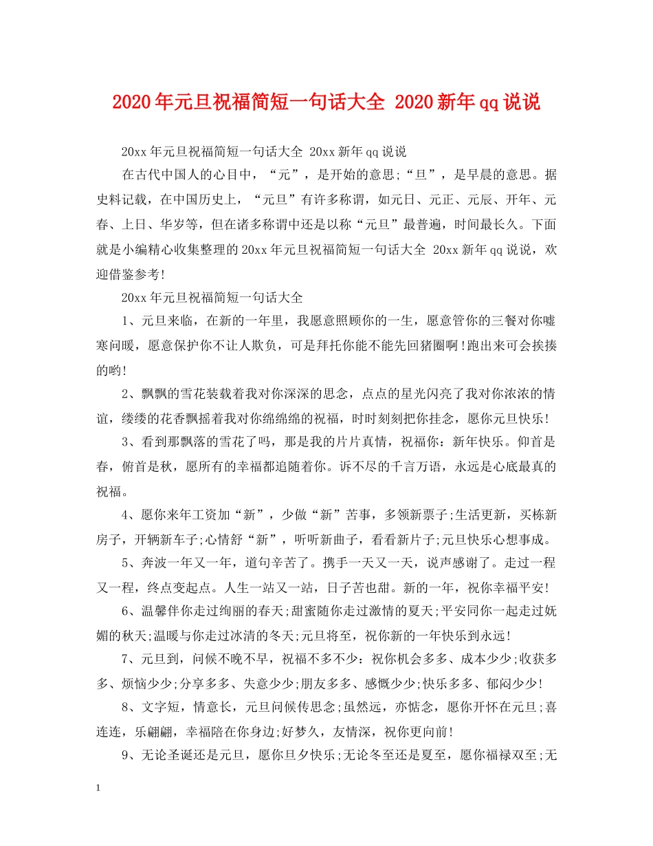2024年元旦祝福简短一句话大全 2024新年qq说说_第1页