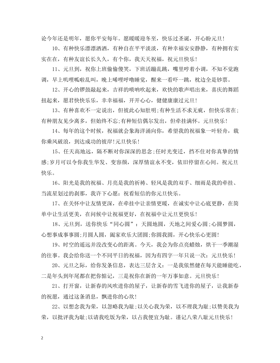 2024年元旦祝福简短一句话大全 2024新年qq说说_第2页