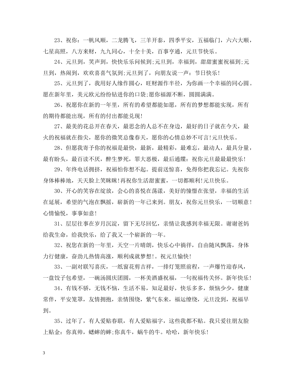 2024年元旦祝福简短一句话大全 2024新年qq说说_第3页