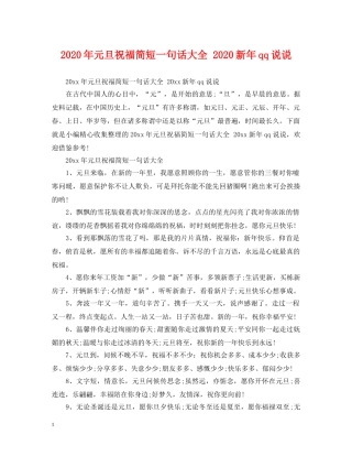 2024年元旦祝福简短一句话大全 2024新年qq说说