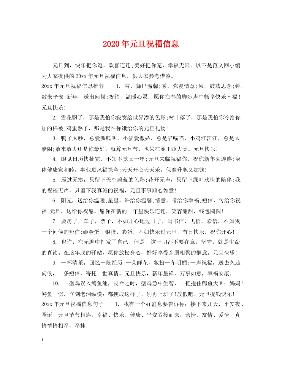 2024年元旦祝福信息_第1页