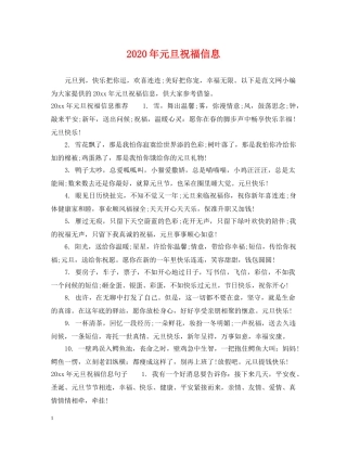 2024年元旦祝福信息