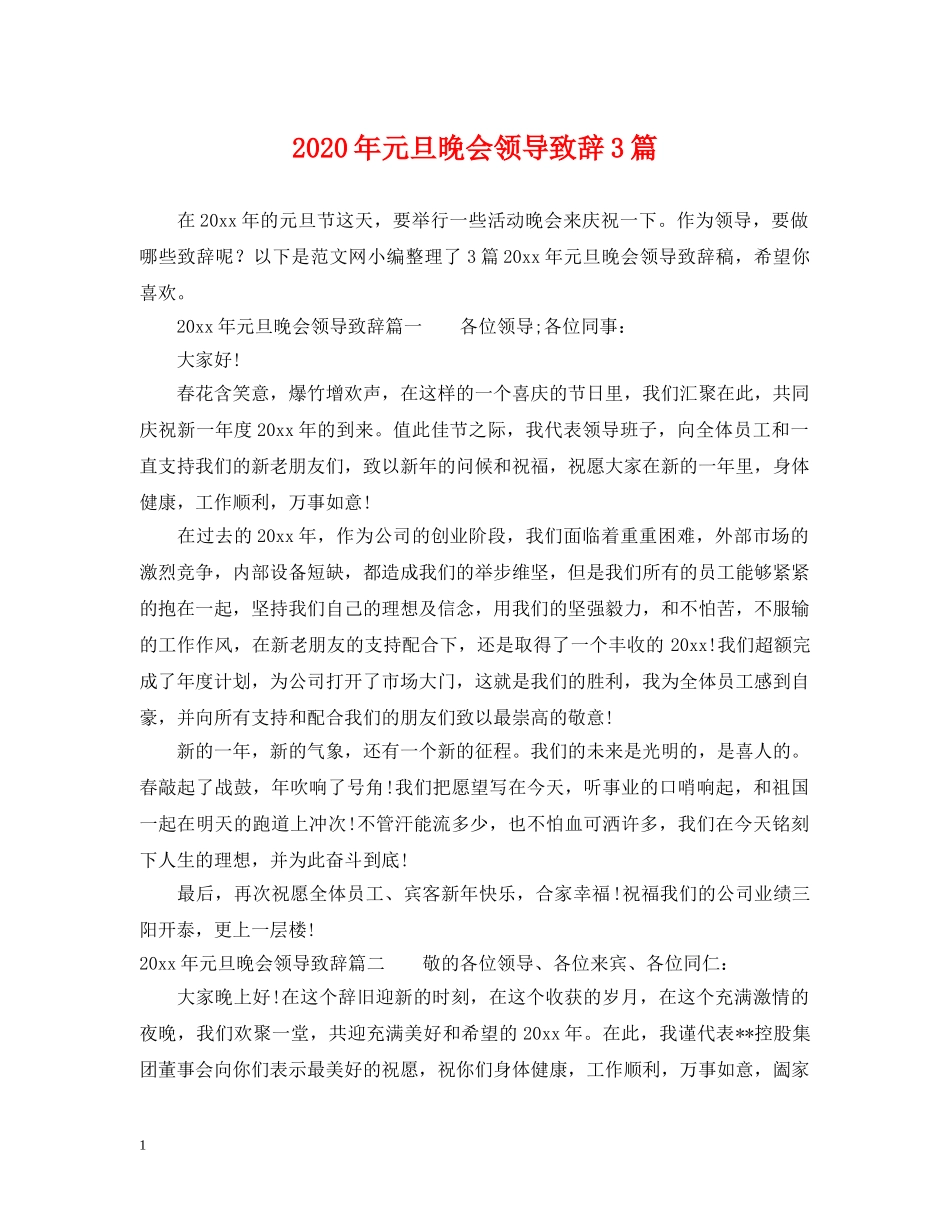 2024年元旦晚会领导致辞3篇_第1页