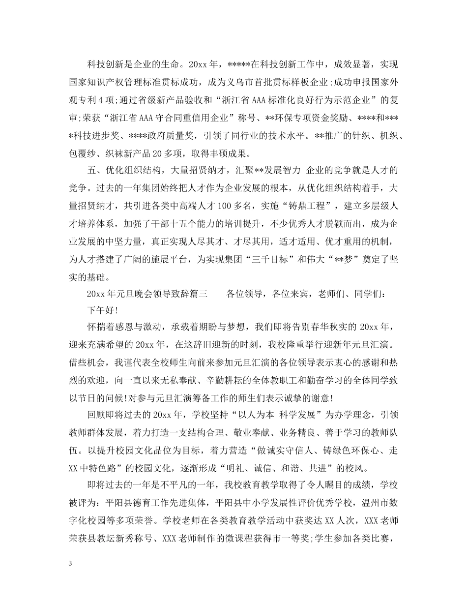 2024年元旦晚会领导致辞3篇_第3页