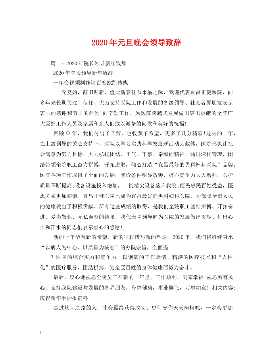 2024年元旦晚会领导致辞_第1页