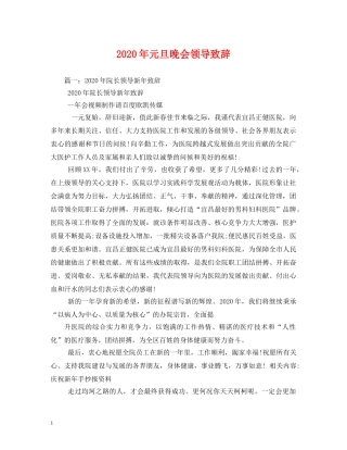 2024年元旦晚会领导致辞