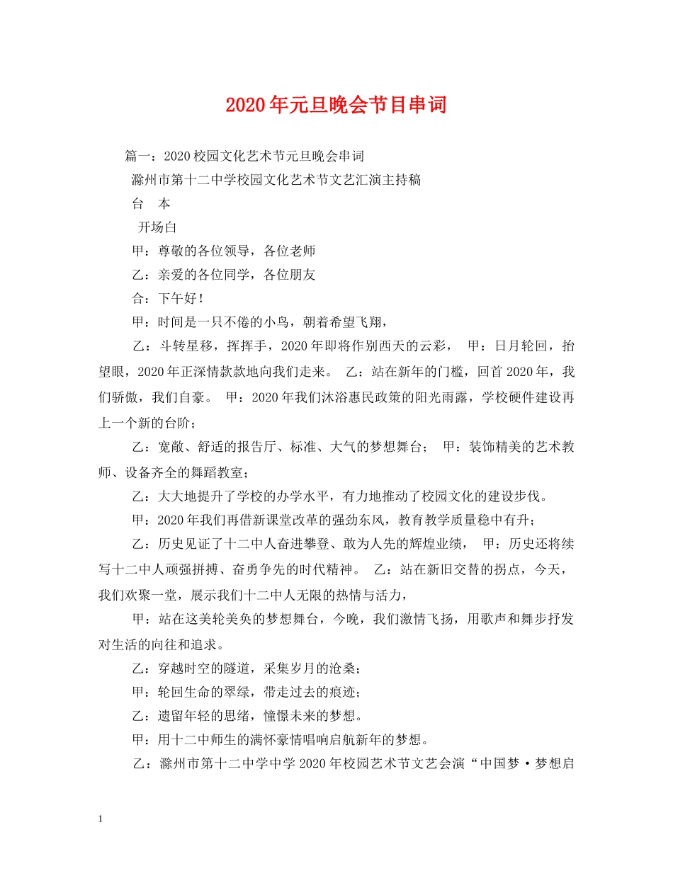 2024年元旦晚会节目串词_第1页