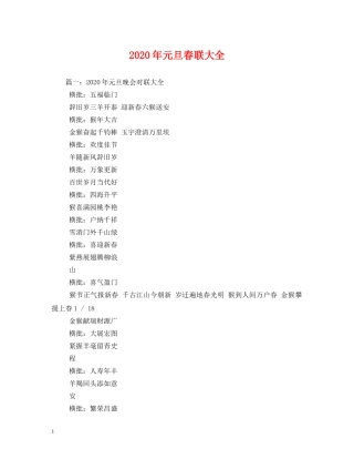 2024年元旦春联大全