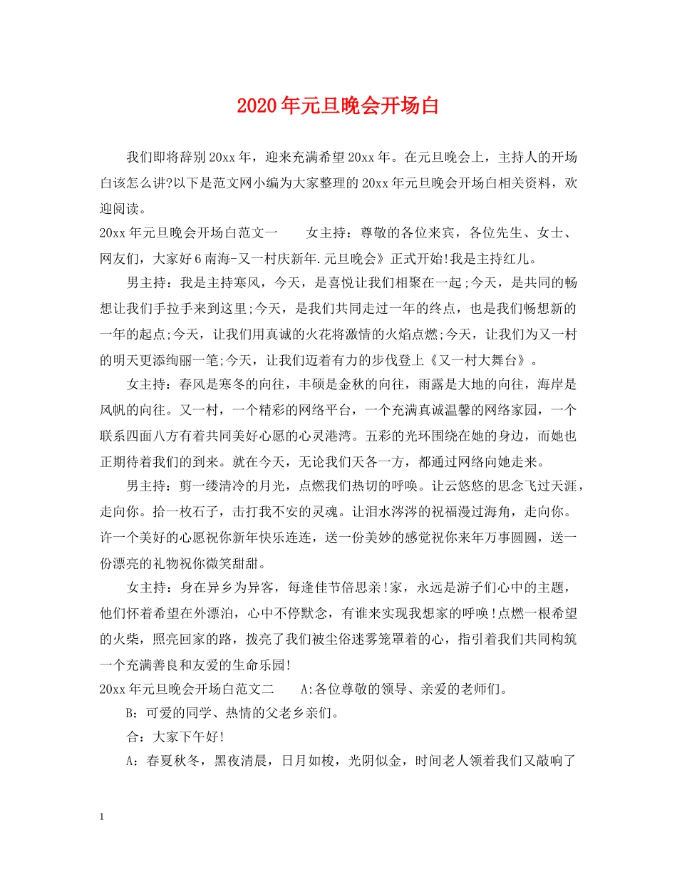 2024年元旦晚会开场白_第1页