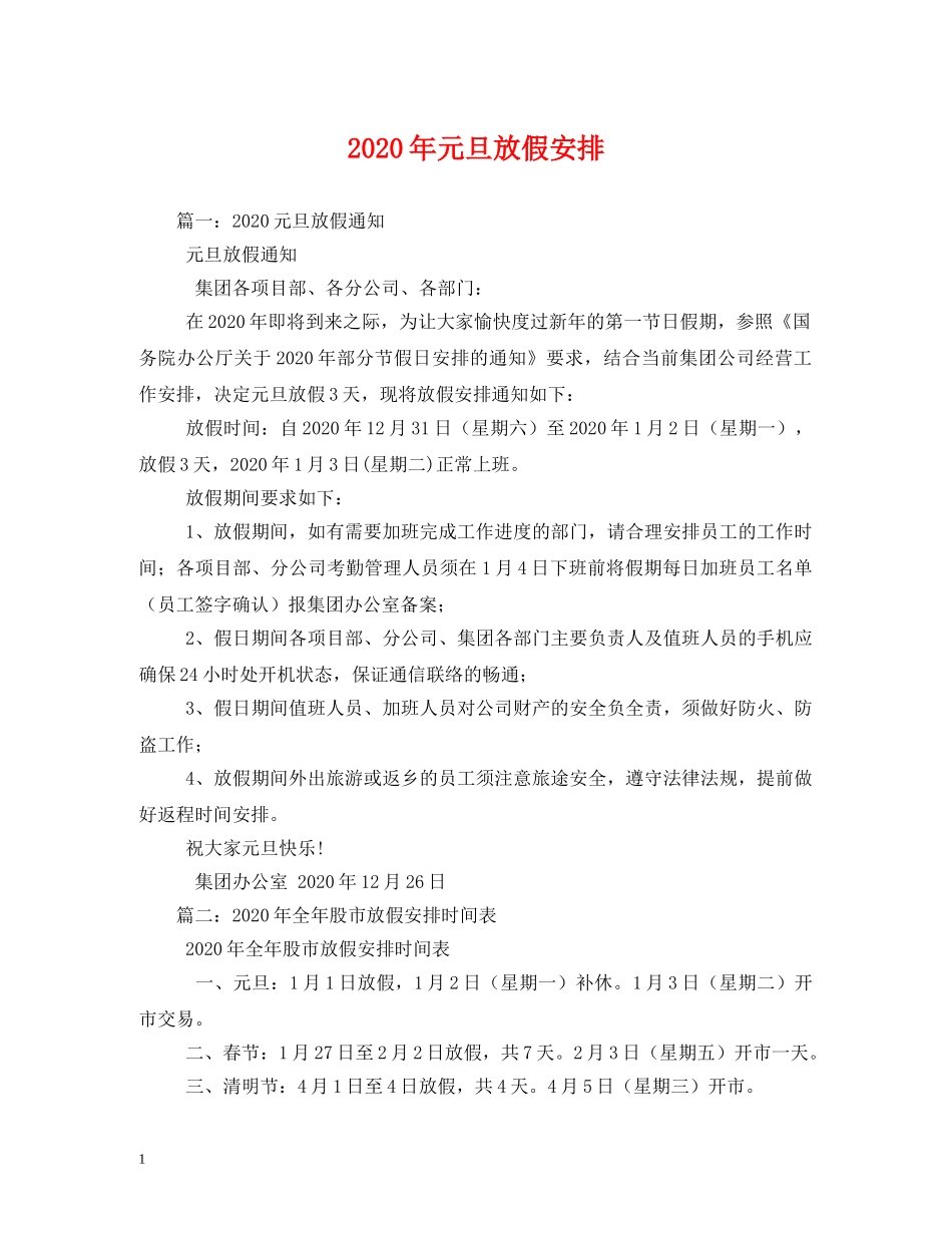 2024年元旦放假安排2_第1页