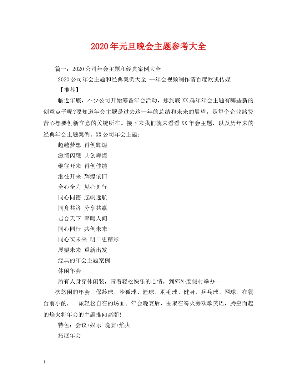2024年元旦晚会主题参考大全_第1页