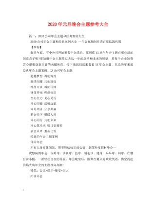2024年元旦晚会主题参考大全
