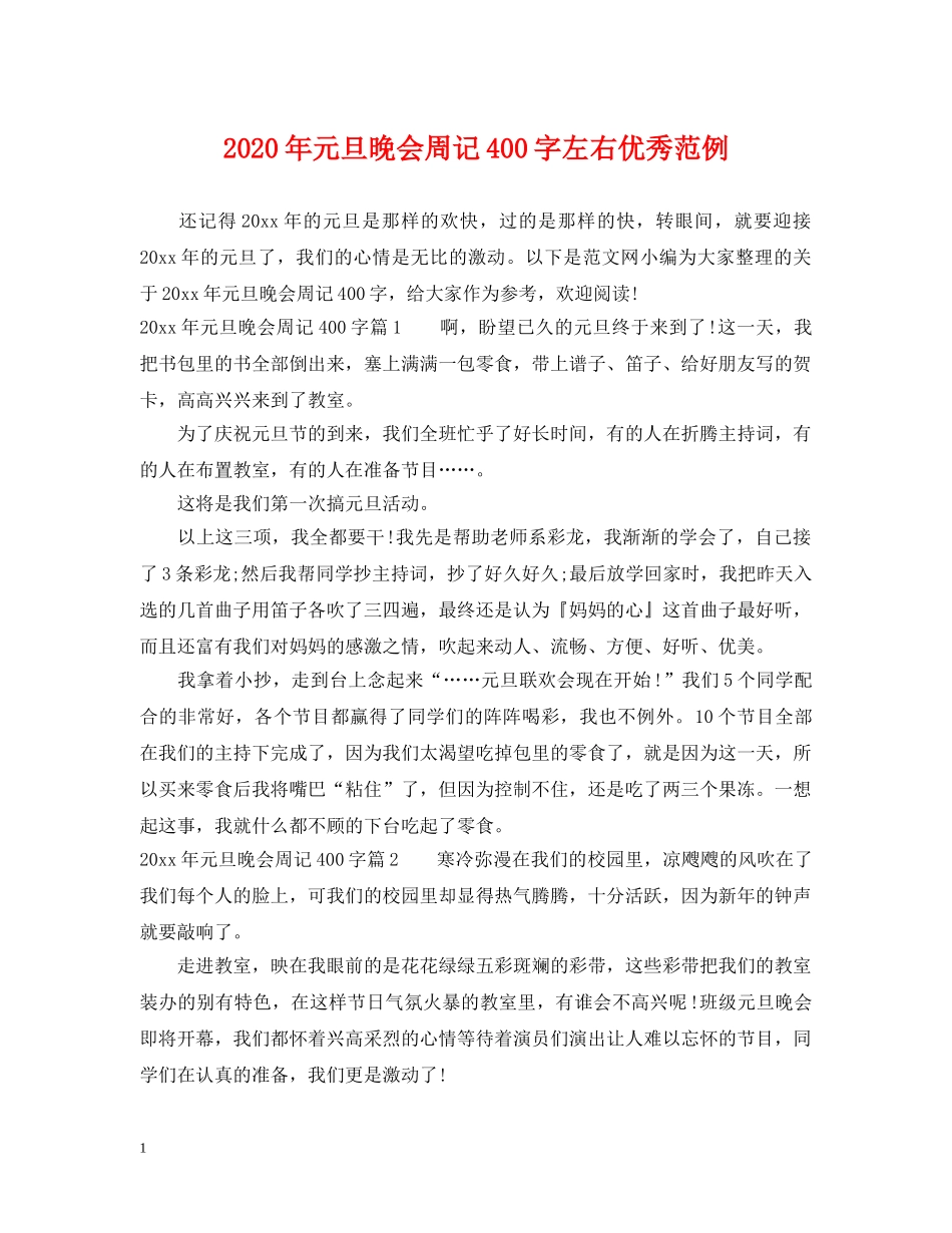 2024年元旦晚会周记400字左右优秀范例_第1页