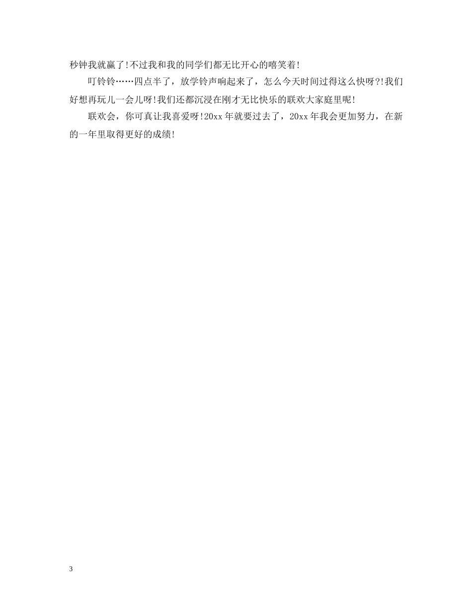 2024年元旦晚会周记400字左右优秀范例_第3页