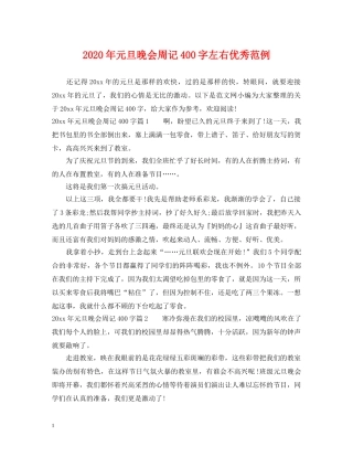 2024年元旦晚会周记400字左右优秀范例