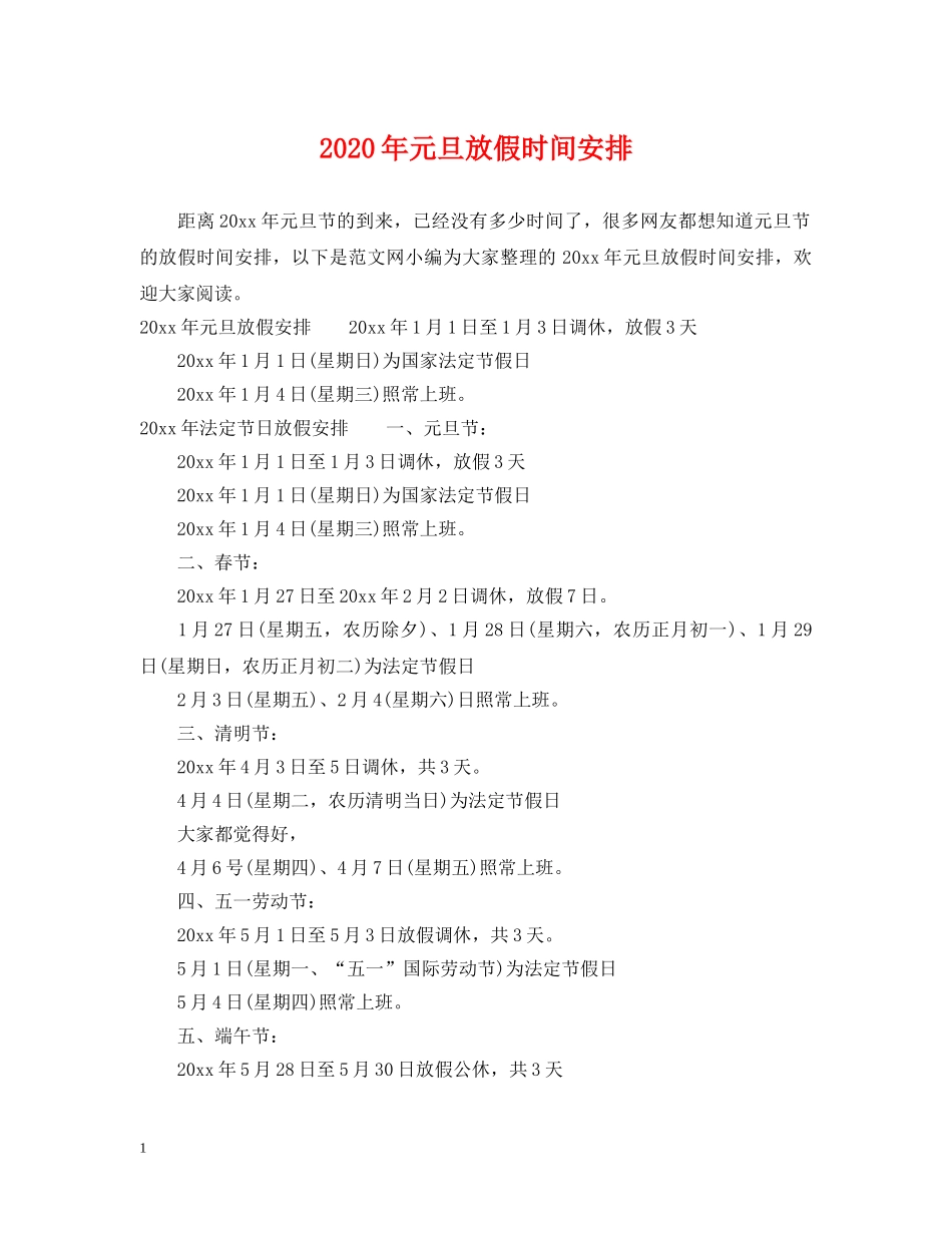 2024年元旦放假时间安排_第1页