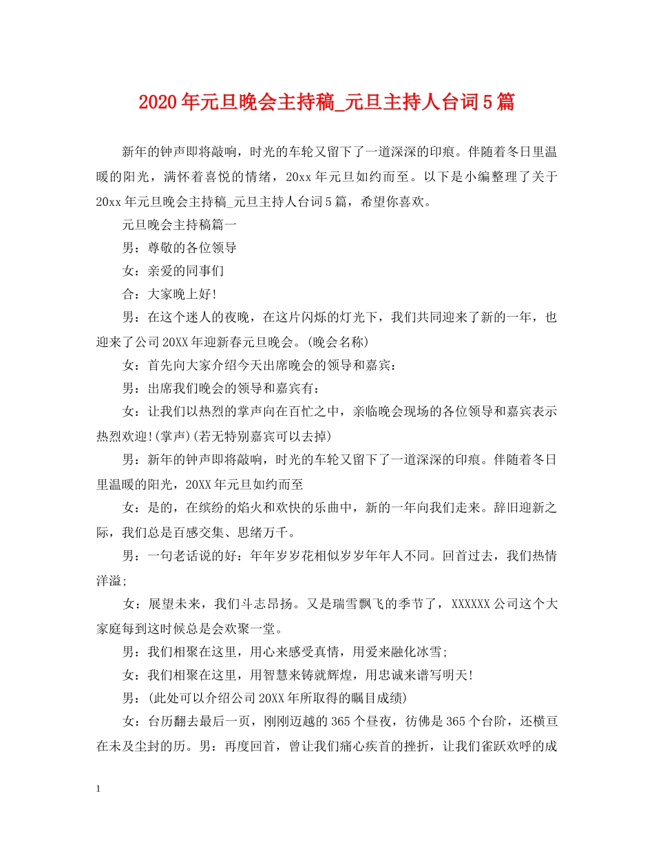 2024年元旦晚会主持稿_元旦主持人台词5篇_第1页