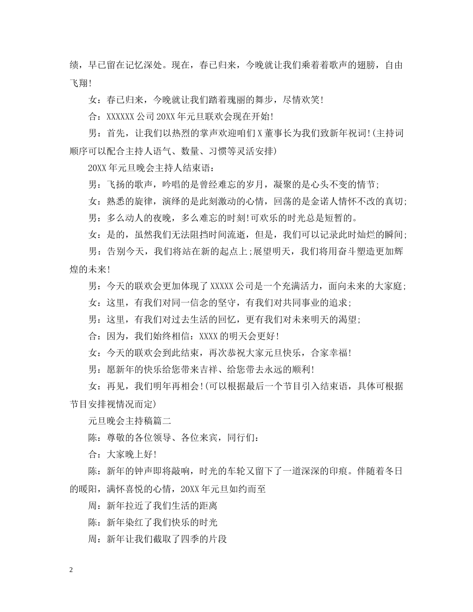 2024年元旦晚会主持稿_元旦主持人台词5篇_第2页