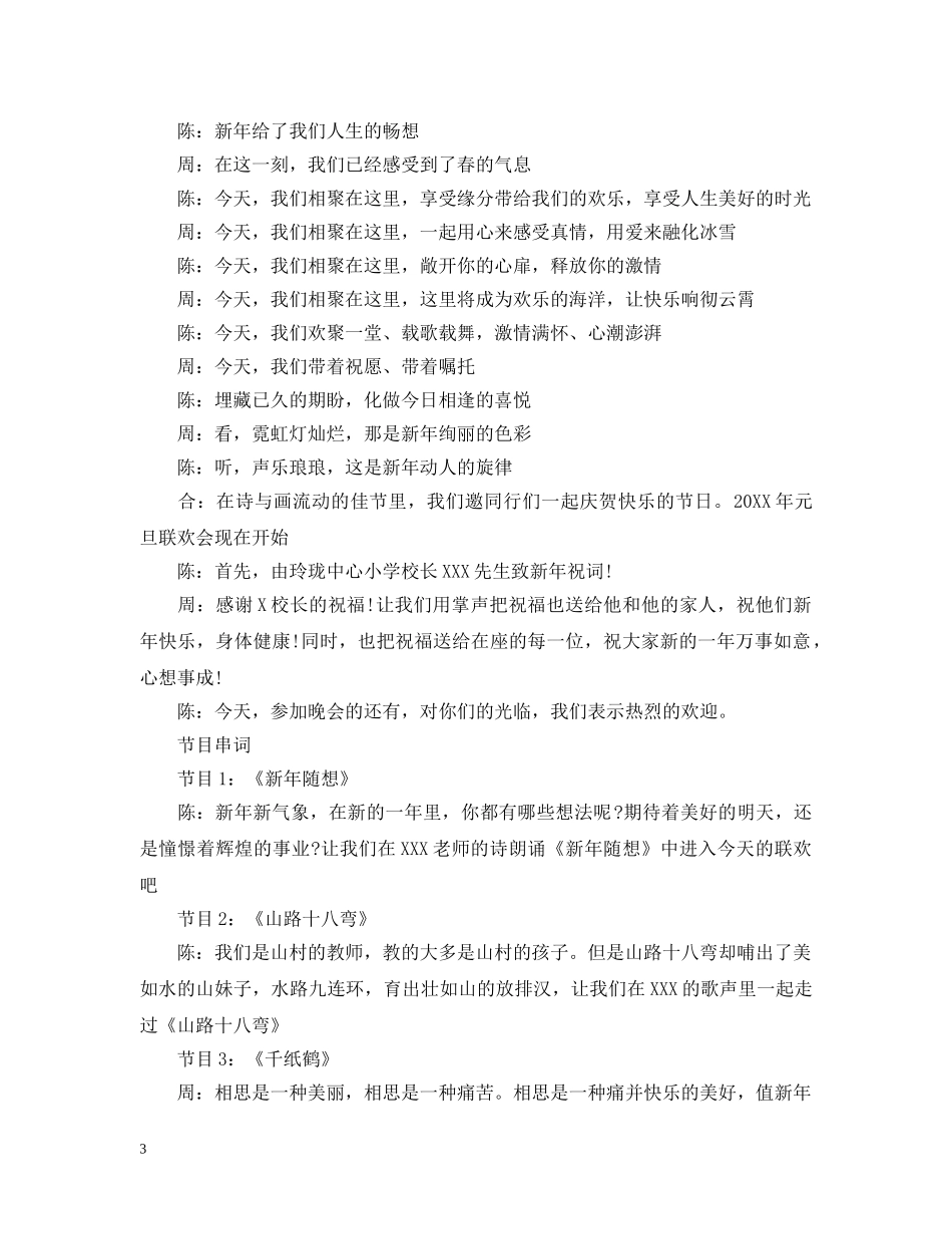 2024年元旦晚会主持稿_元旦主持人台词5篇_第3页
