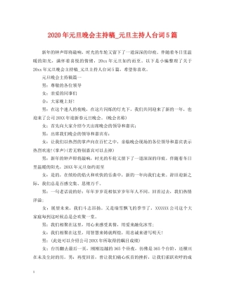 2024年元旦晚会主持稿_元旦主持人台词5篇