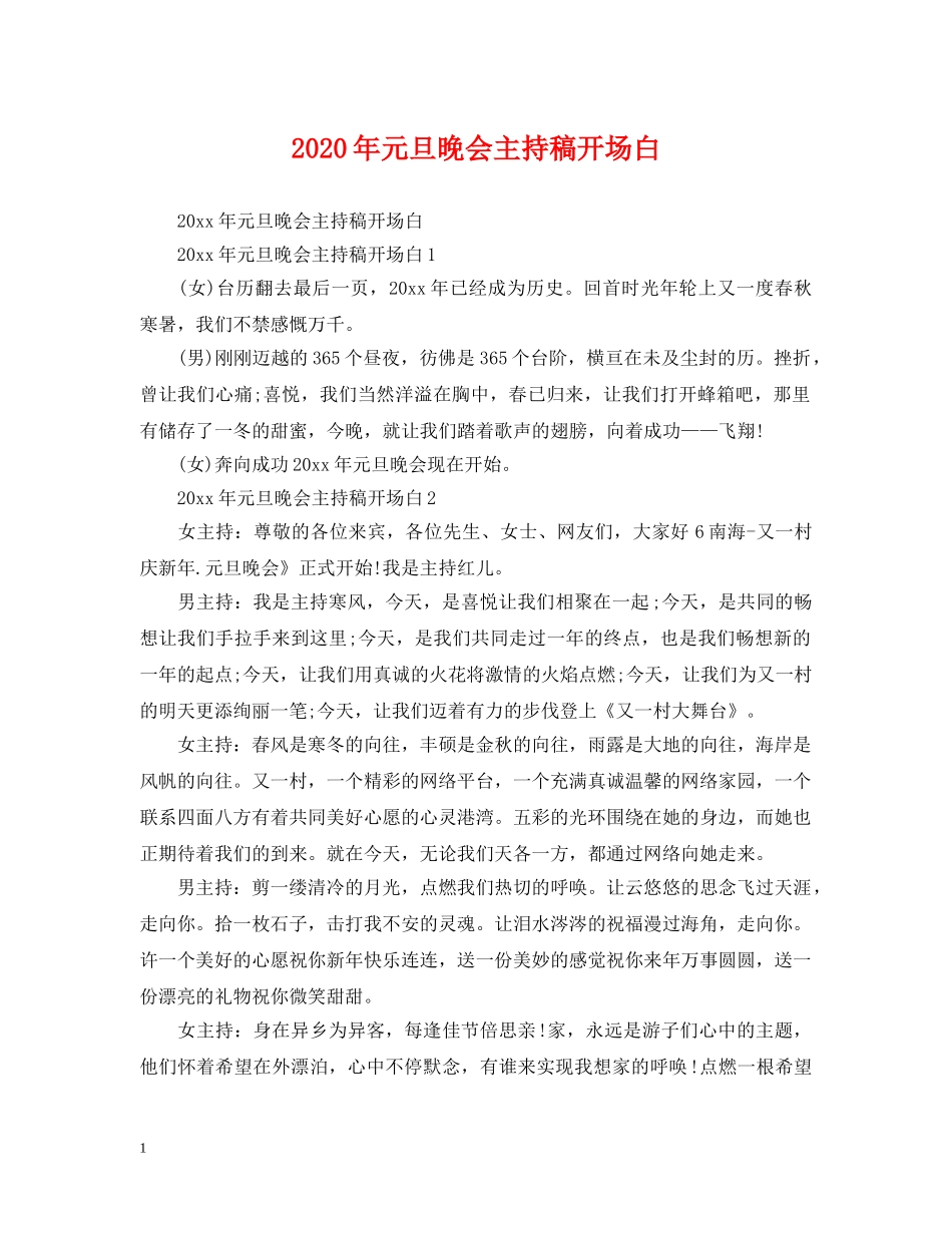 2024年元旦晚会主持稿开场白_第1页