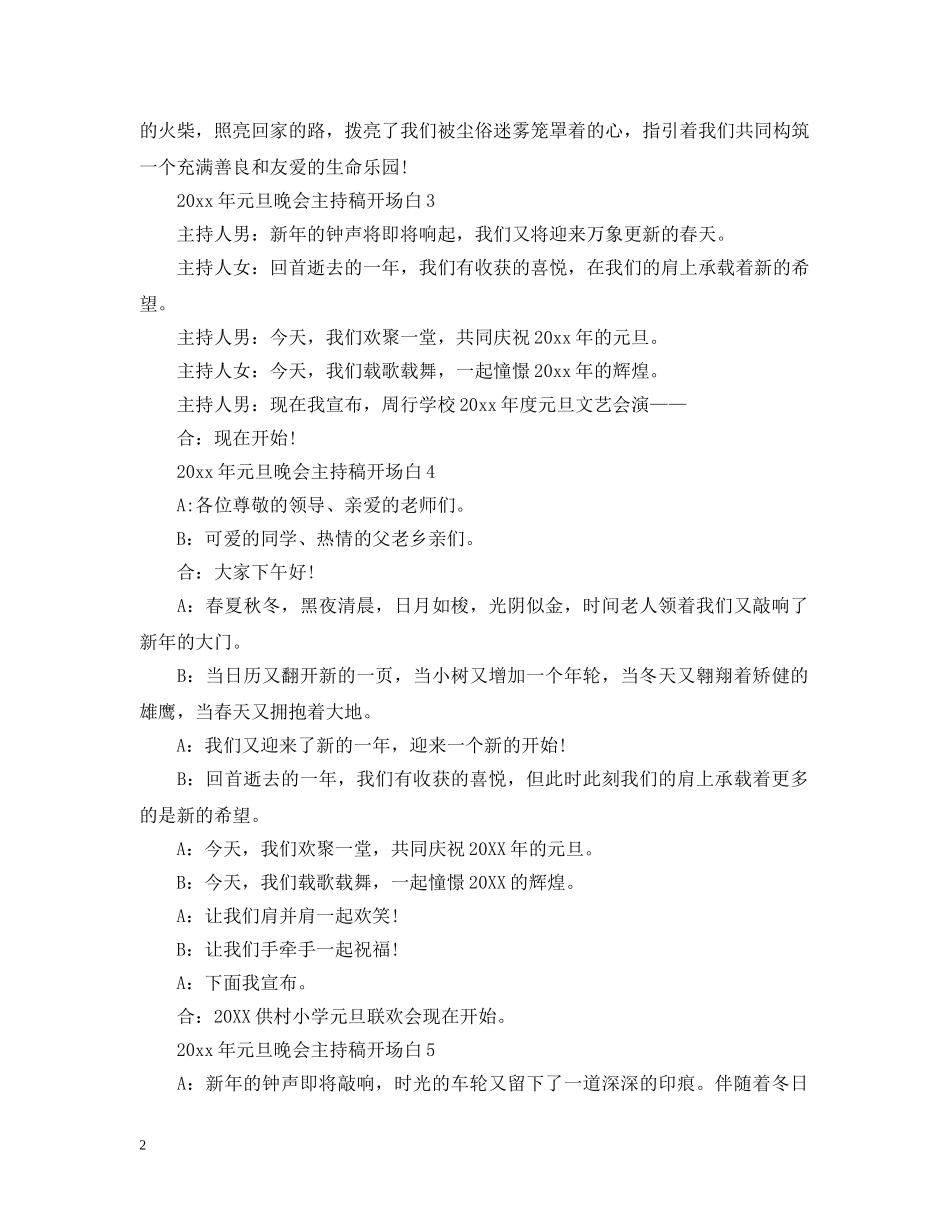 2024年元旦晚会主持稿开场白_第2页