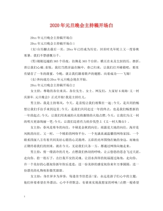 2024年元旦晚会主持稿开场白