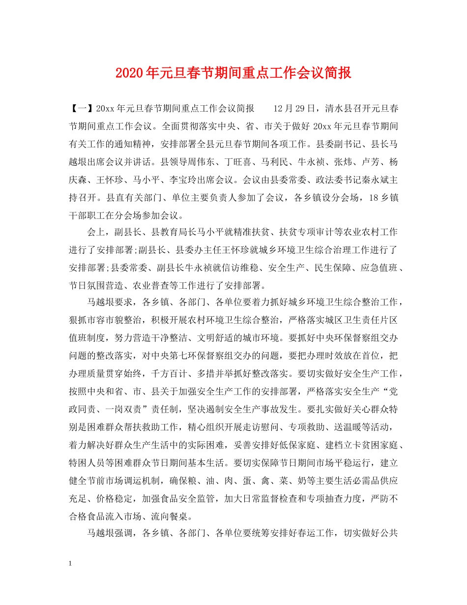 2024年元旦春节期间重点工作会议简报_第1页