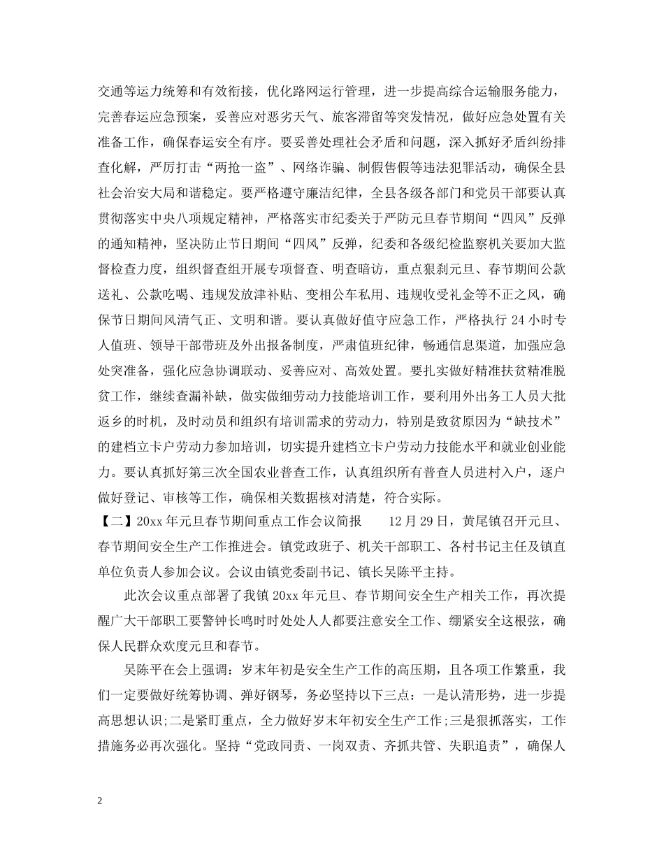 2024年元旦春节期间重点工作会议简报_第2页