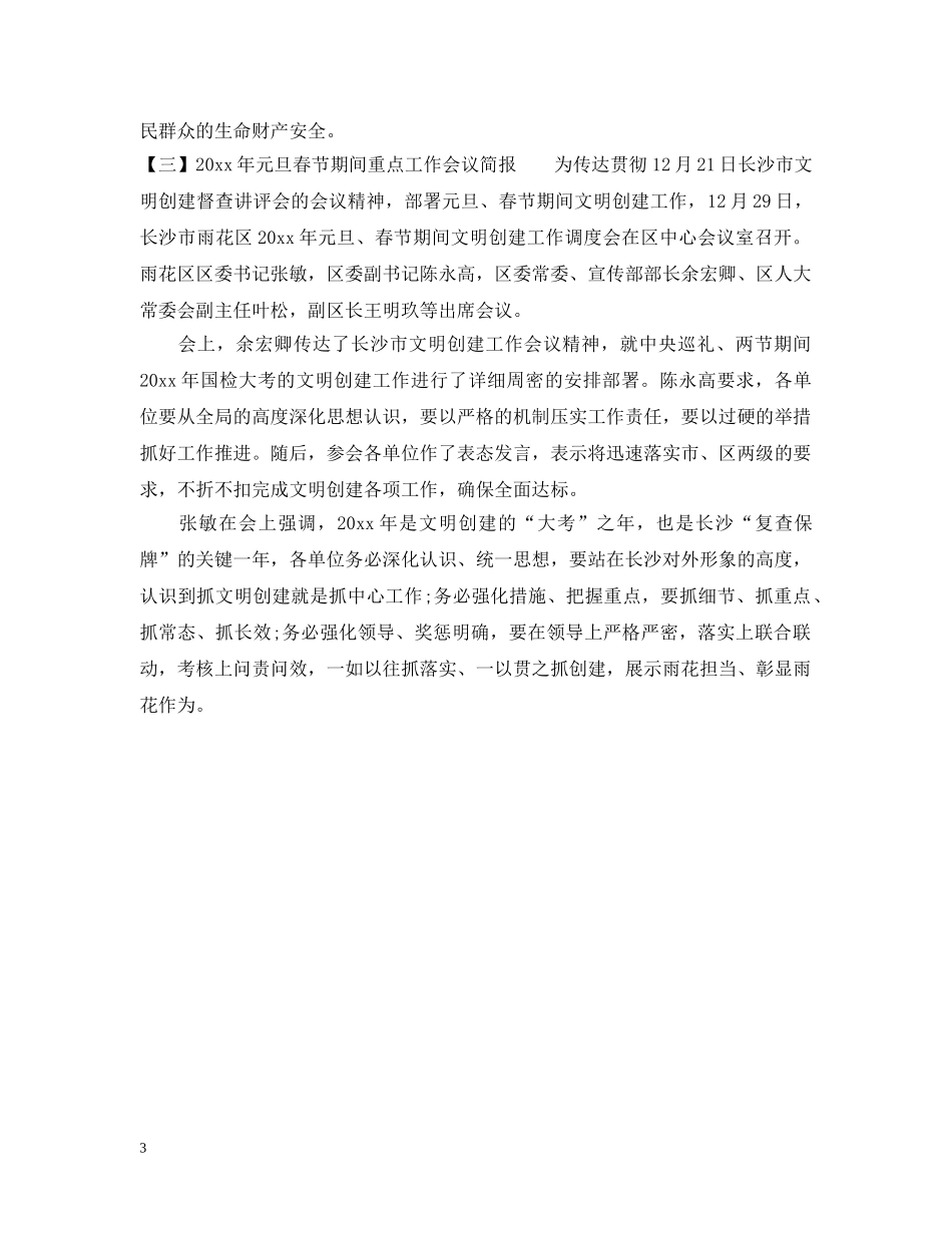 2024年元旦春节期间重点工作会议简报_第3页