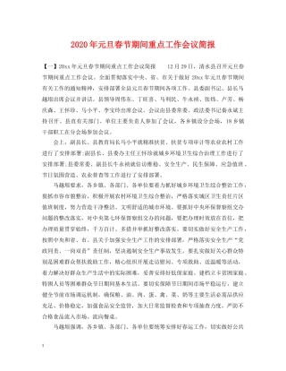 2024年元旦春节期间重点工作会议简报