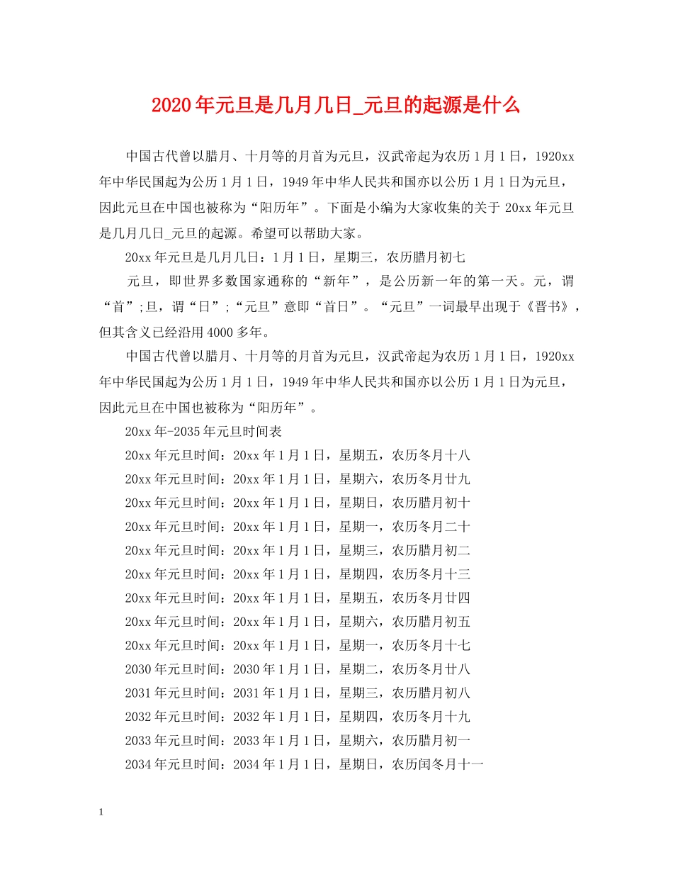 2024年元旦是几月几日_元旦的起源是什么_第1页
