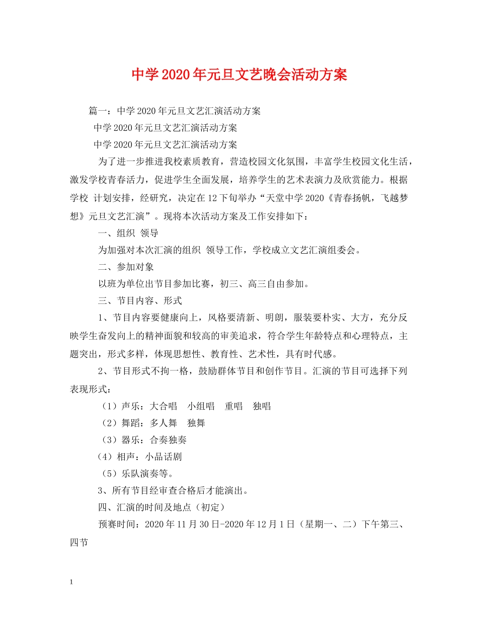 2024年元旦文艺晚会活动方案_第1页