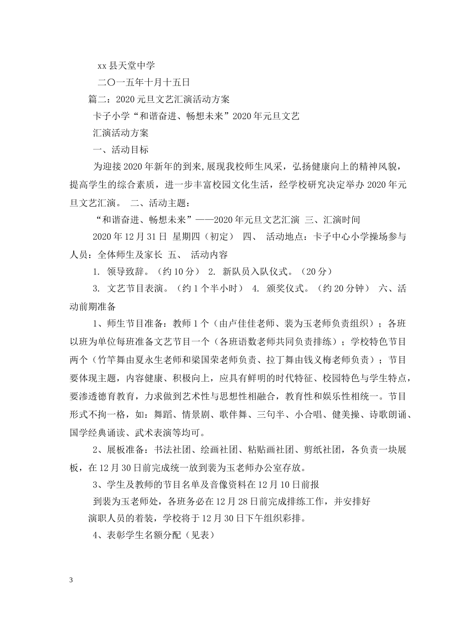 2024年元旦文艺晚会活动方案_第3页