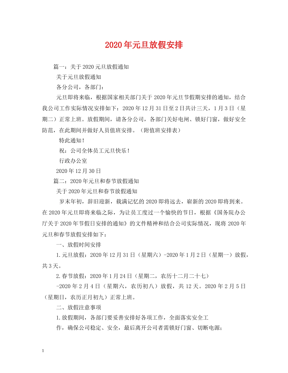 2024年元旦放假安排_第1页