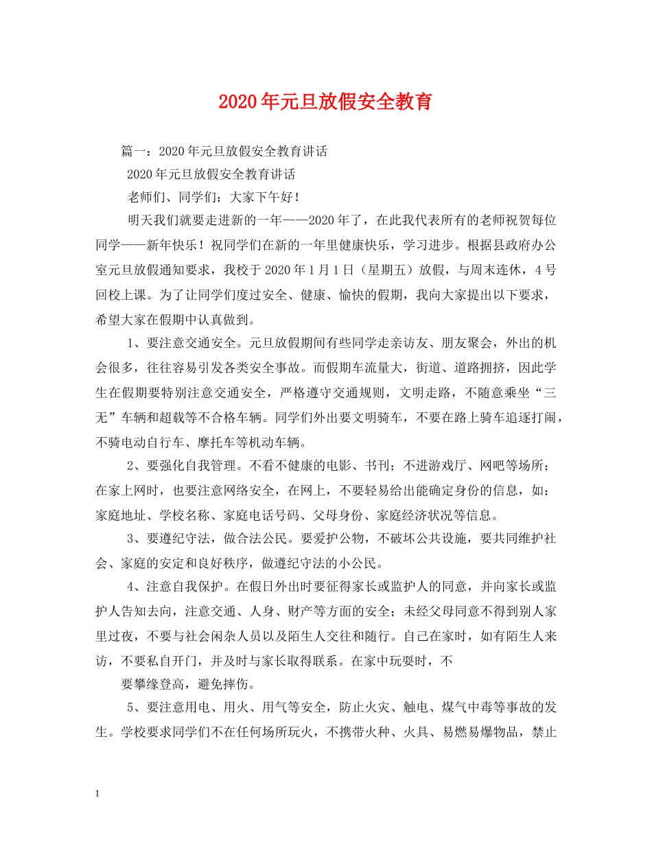2024年元旦放假安全教育_第1页