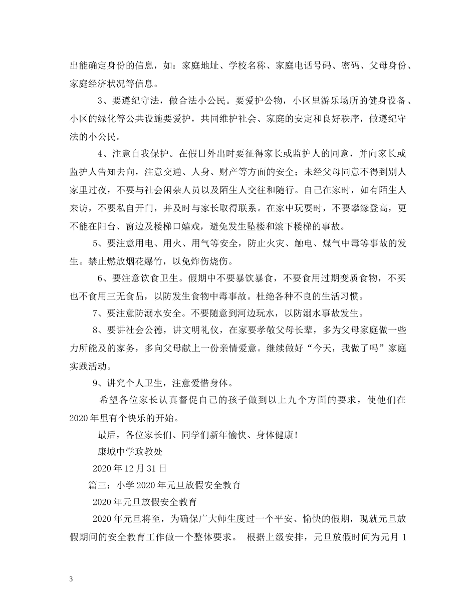 2024年元旦放假安全教育_第3页