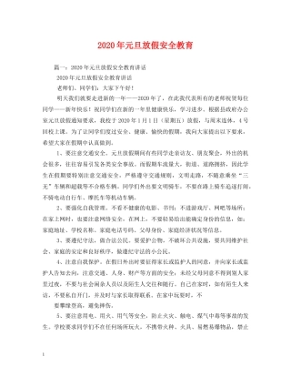 2024年元旦放假安全教育